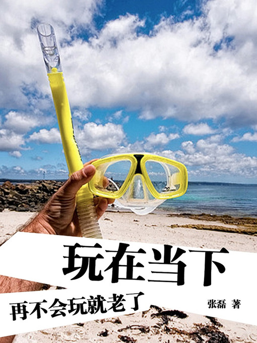 Title details for 玩在当下-再不会玩就老了（Play in the Moment) by Zhang Lei - Available